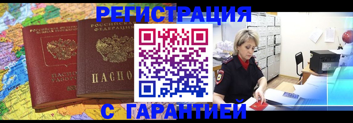 временная регистрация недорого в Волжске