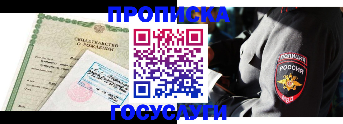 прописка ребенка в Волжске