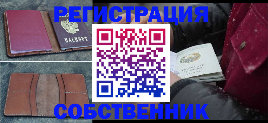 временная регистрация купить в Волжске